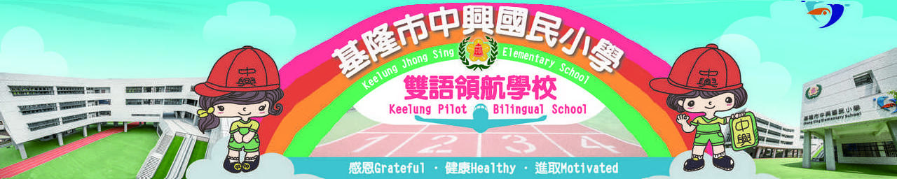 中興雙語領航學校