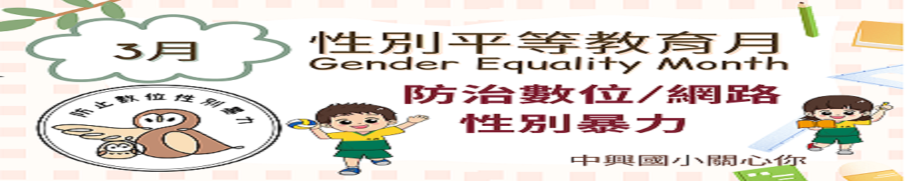 基隆市１１4年度性別平等教育宣導月辧理成果