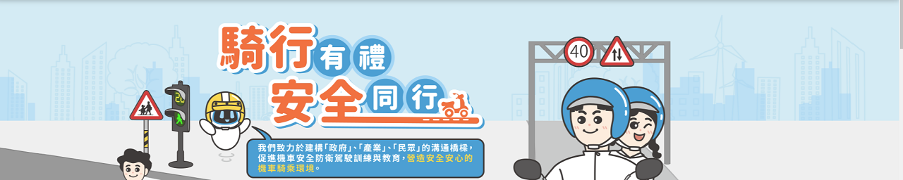 機車安全協會網站2.0