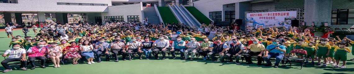 基隆市中興國民小學學生數暨班級數總量管制作業要點